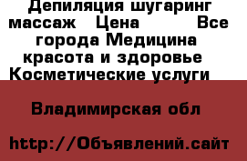 Депиляция шугаринг массаж › Цена ­ 200 - Все города Медицина, красота и здоровье » Косметические услуги   . Владимирская обл.